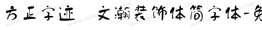 方正字迹 文瀚装饰体简字体字体转换
